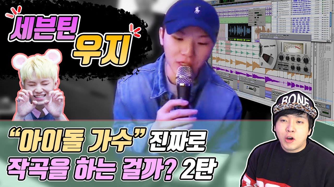 진짜로 아이돌 가수가 작곡을 하는걸까? 세븐틴(SEVENTEEN) - 우지 편 [미친감성]