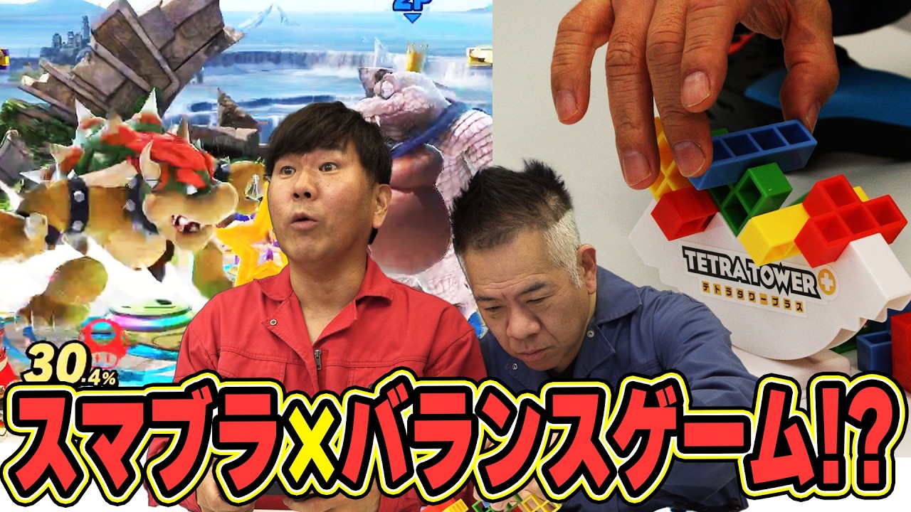 【新提案】大乱闘スマッシュブラザーズ×バランスゲームで勝負だ！