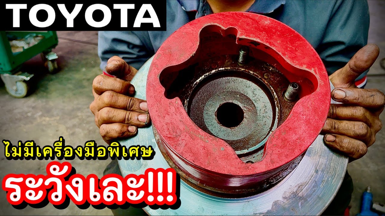 โตโยต้า เปลี่ยนลูกปืนล้อหน้าไม่มีเครื่องพิเศษ บอกคำเดียว “เละ” EP.317