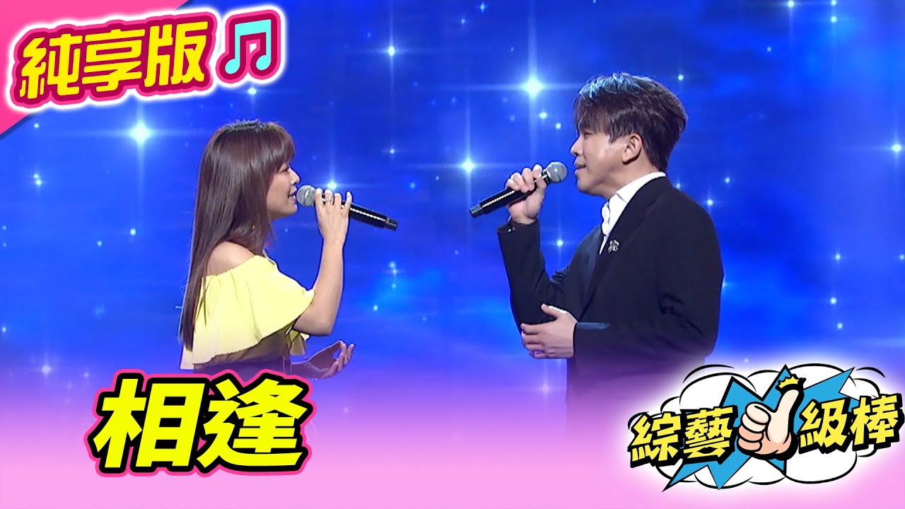 【綜藝一級棒】相逢 (許志豪 翁鈺鈞) #純享版 #唱歌給你聽