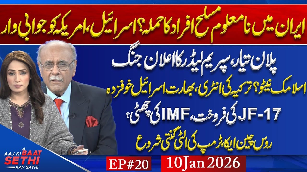Boots on the Ground in Iran: Impossible?Pak–Turk–Saudi Pact—Warning to Israel?JF17 Roars!Najam Sethi