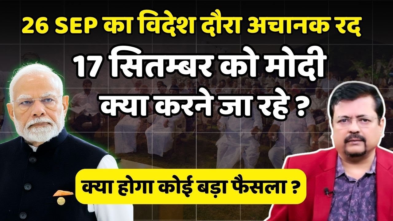 17 सितम्बर को क्या करने जा रहे प्रधानसेवक ? क्या होगा काई बड़ा फैसला ? | Deepak Sharma |