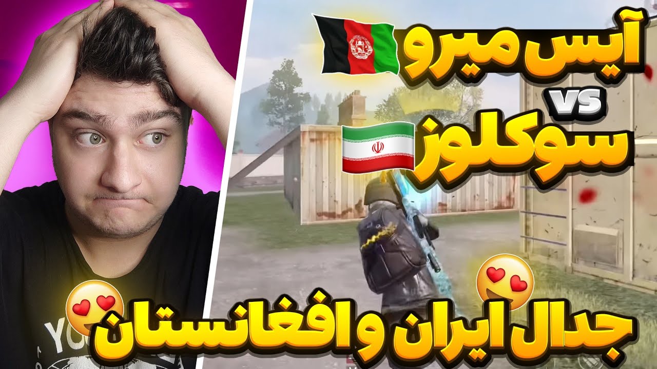 آیس میرو افغانستان🇦🇫سوکلوز ایران🇮🇷بهترین تی دی ام پلیر پابجی موبایل کیه؟؟🧐|pubg mobile