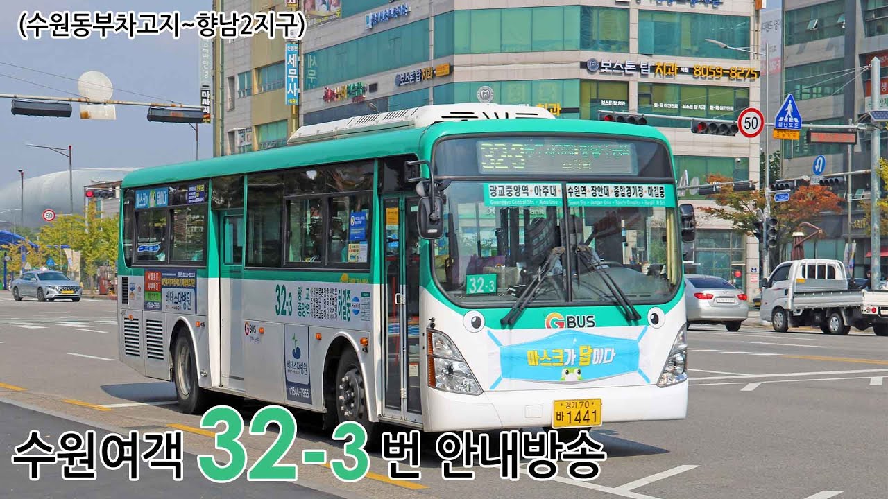 수원여객 32-3번 시내버스 안내방송 (수원동부차고지~향남환승터미널)