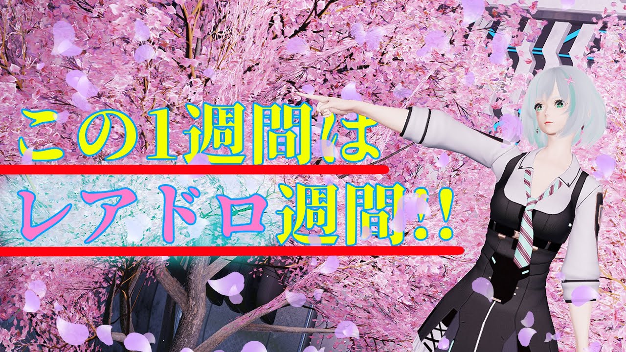 【PSO2NGS】3月30日本日のメンテ後からはレア堀が熱いぞ！ステラーグレイスも来てブースト期間は超PSO2の日並み！（Vtuber/解説）