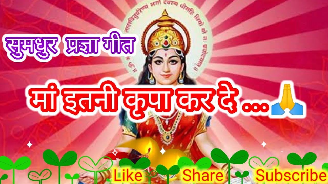 #PragyaGeet मां इतनी कृपा कर दे । Shantikunj song, maa Gayatri bhajan