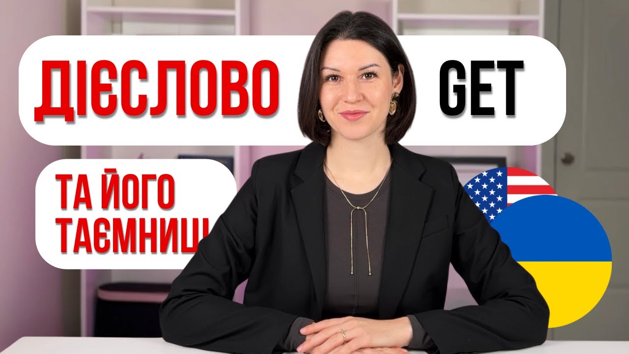 УНІВЕРСАЛЬНЕ ДІЄСЛОВО GET: всі значення простими словами. Секрети дієслова GET.