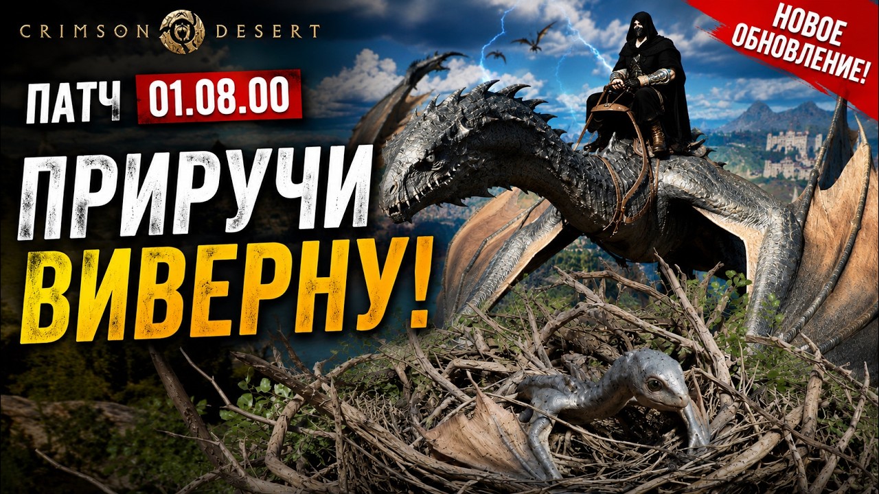 NEW PATCH! Crimson Desert 1.08.00: Where to find a Wyvern egg and how to ride a wild Wyvern