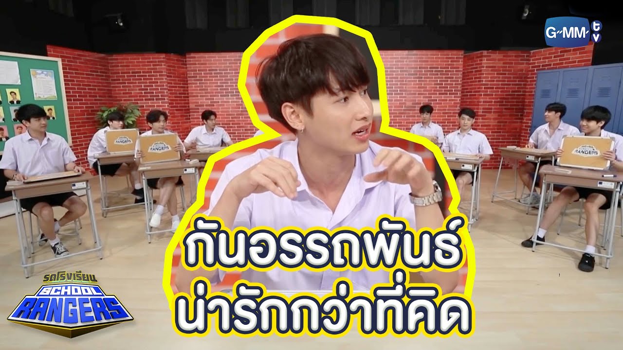 ความน่ารักของเจ้าหนูแคระ | Highlight รถโรงเรียน School Rangers