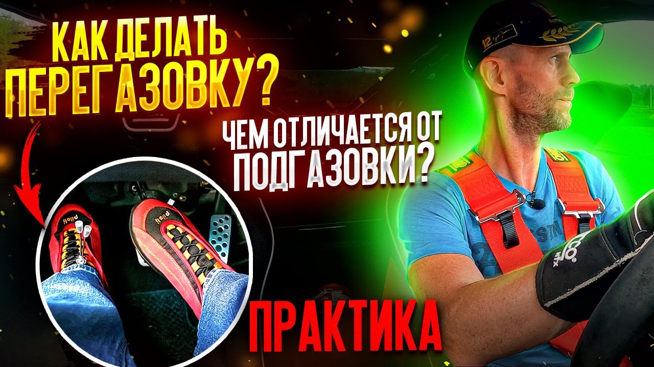 Как делать перегазовку? Чем отличается от подгазовки? Практика