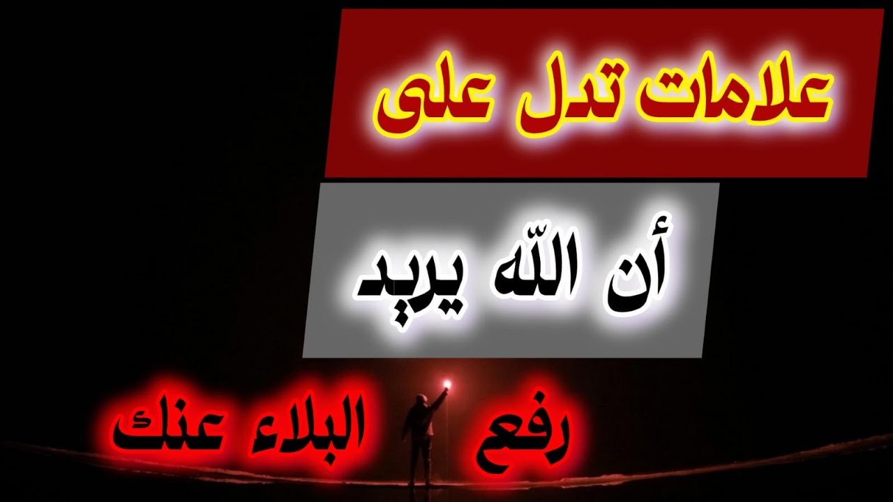 عَلَامَةٌ تَدُلُّ عَلَى أَنَّ اللَّهَ يُرِيدُ رَفْعَ الْبَلَاءِ عَنْكَ
