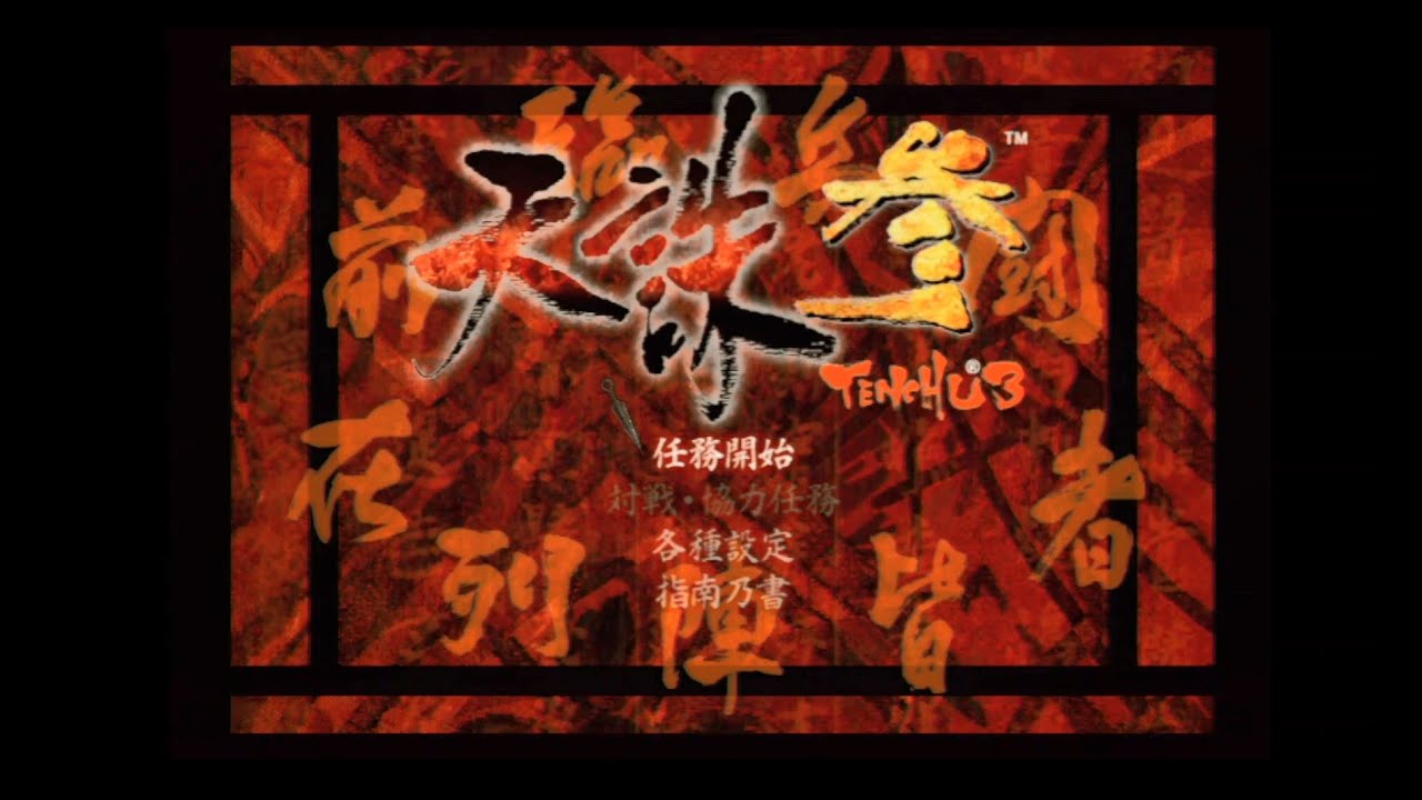 PS2 天誅参 攻略 彩女任務 ※実況なし