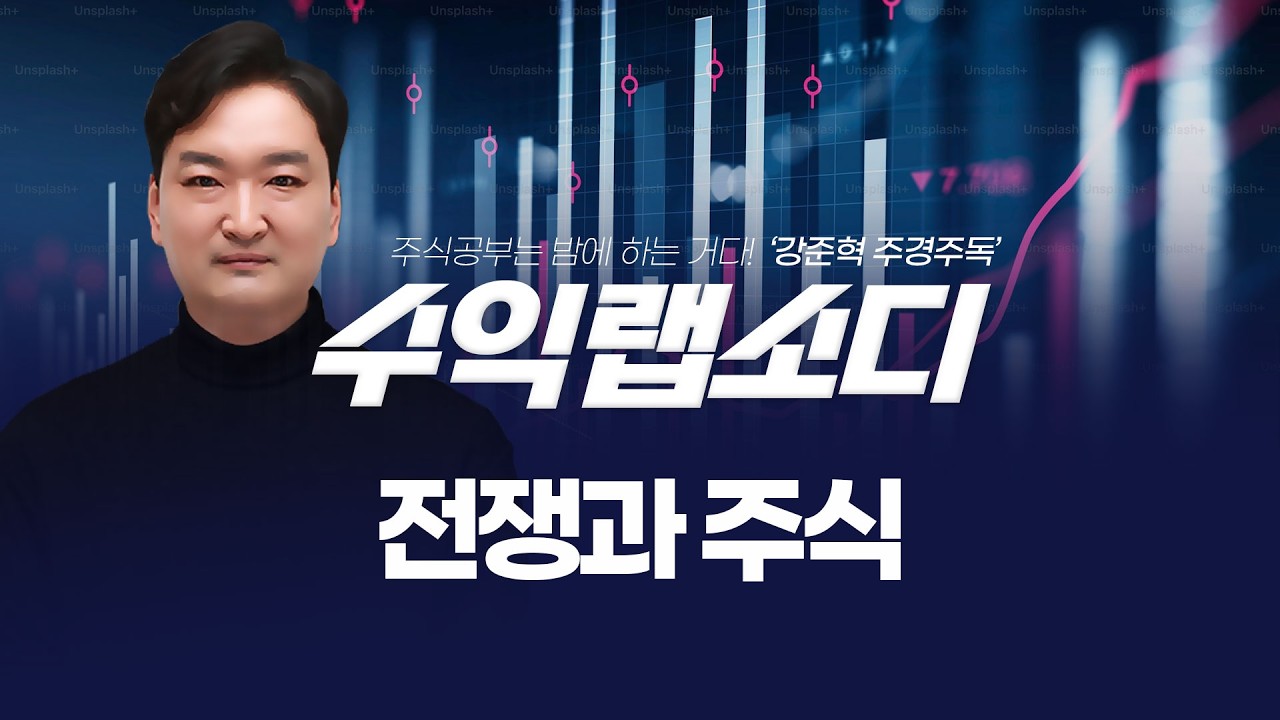 🧑🏻‍💻전쟁과 주식 | 강준혁 '수익랩소디'ㅣ 260303
