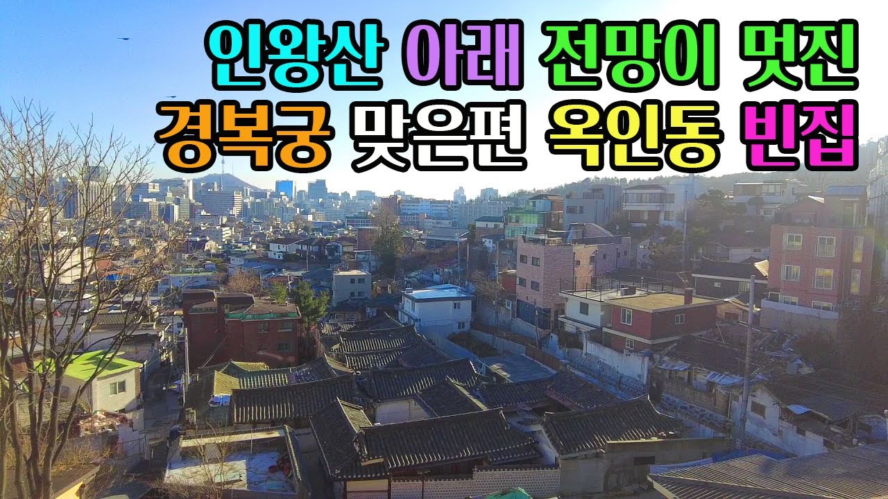 [빈집귀향]서울 인왕산 아래 경복궁 근처 옥인동 빈집