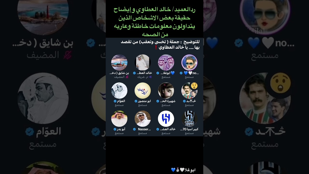ردالعميد/ خالد العطاوي ع بعض الاشخاص الذين يتداولون معلومات خاطئة 🔥🔥