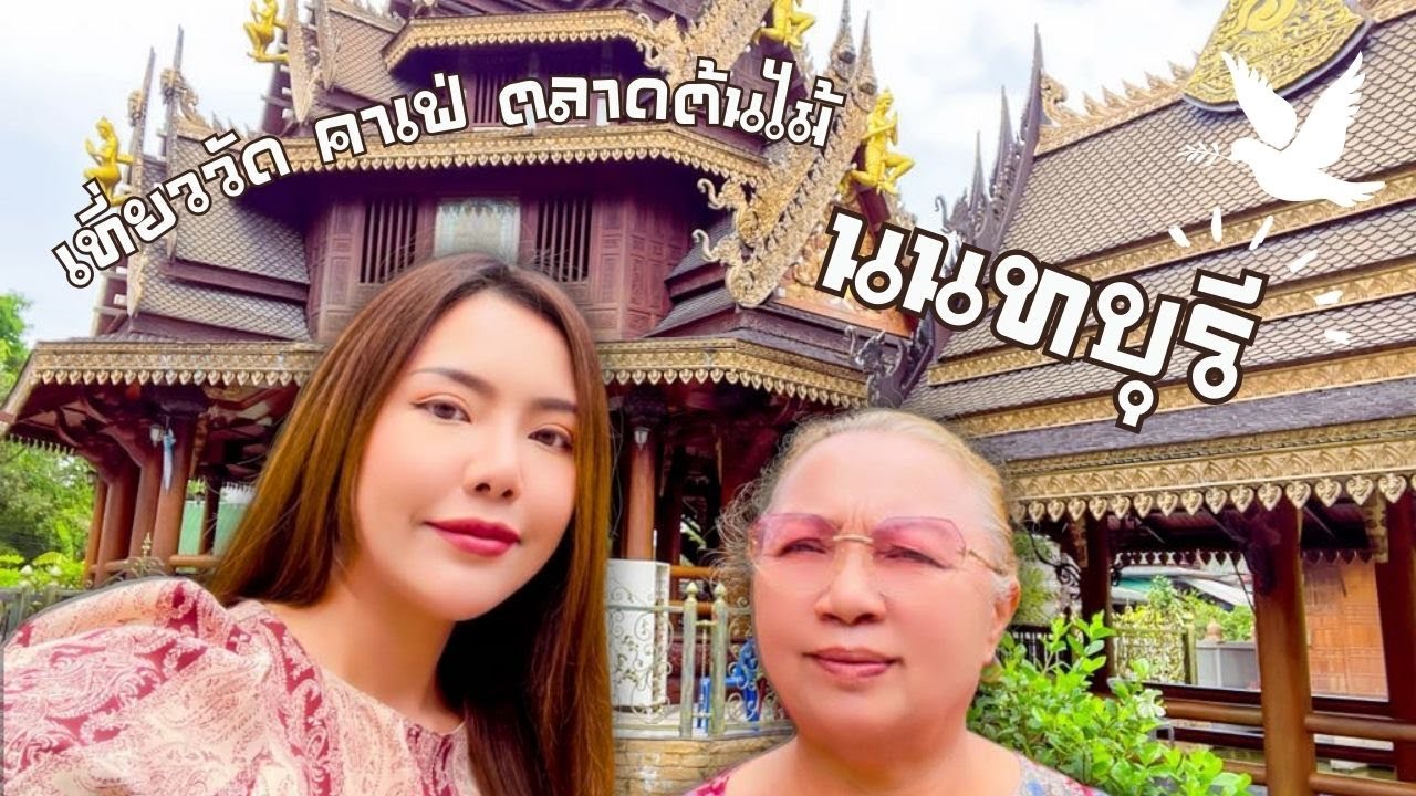 เที่ยวนนทบุรี ไหว้พระทำบุญชมศาลาไม้สักทั้งเรือน พักนั่งชิลที่คาเฟ่ แล้วไปต่อที่ตลาดขายส่งต้นไม้ ครบ!