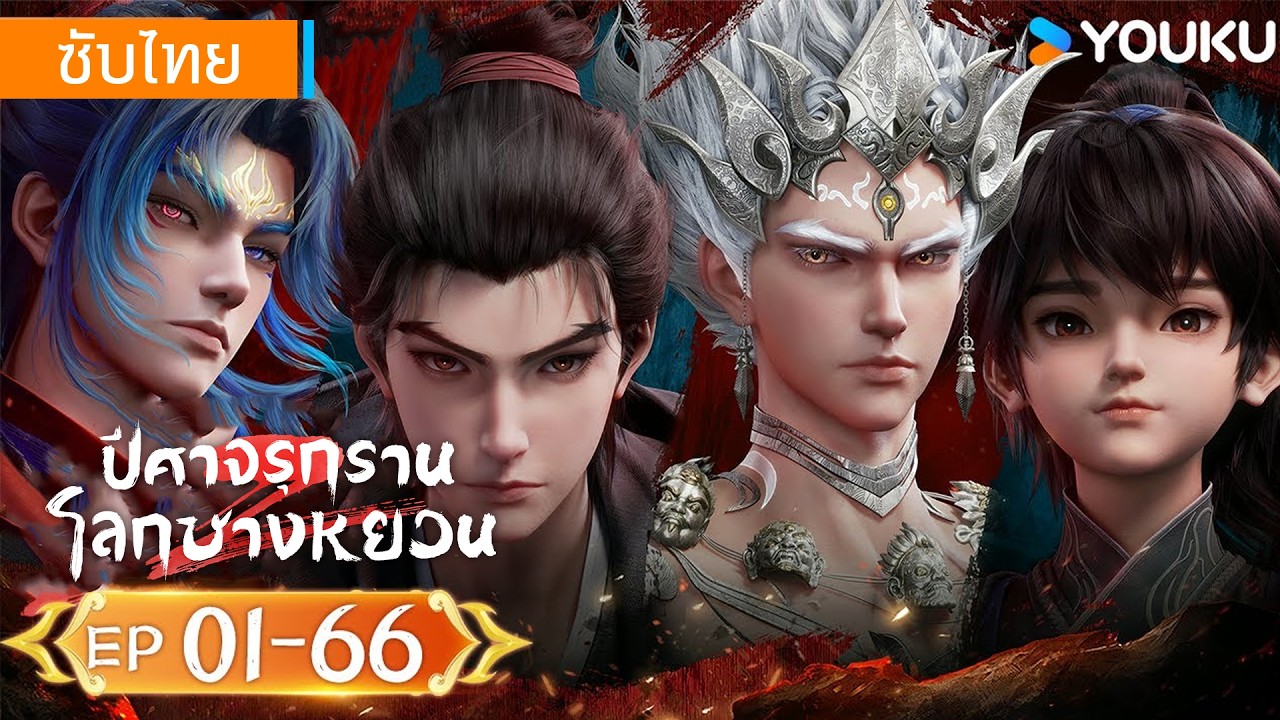 อนิเมะจีน | ปีศาจรุกรานโลกชางหยวน The Demon Hunter ซีซั่น1-2 | EP01-66 FULL | YOUKU Thailand