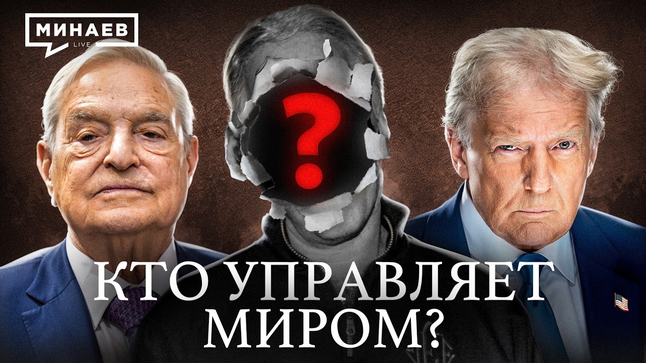 Мировое правительство: Версия без мифов / Уроки истории / МИНАЕВ