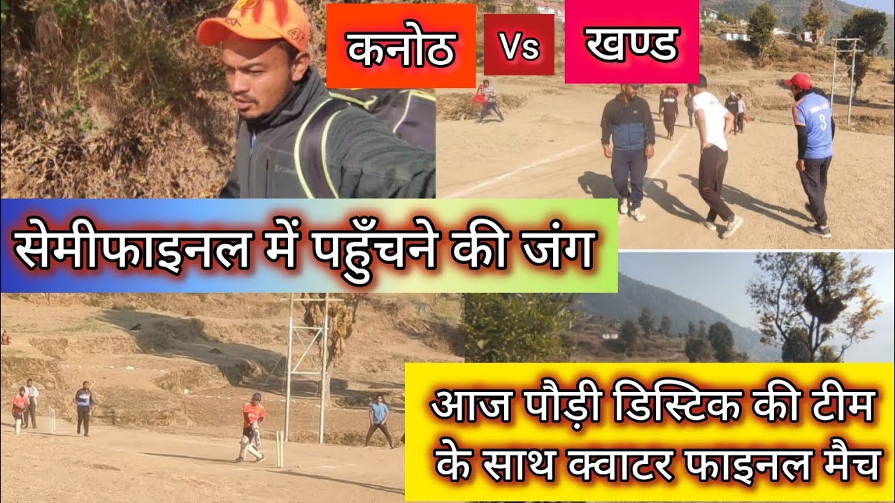 || आज पौड़ी डिस्टिक की टीम के साथ क्वाटर फाइनल का मुकाबला || कौन सी टीम करेगी सेमीफाइनल में प्रवेश |