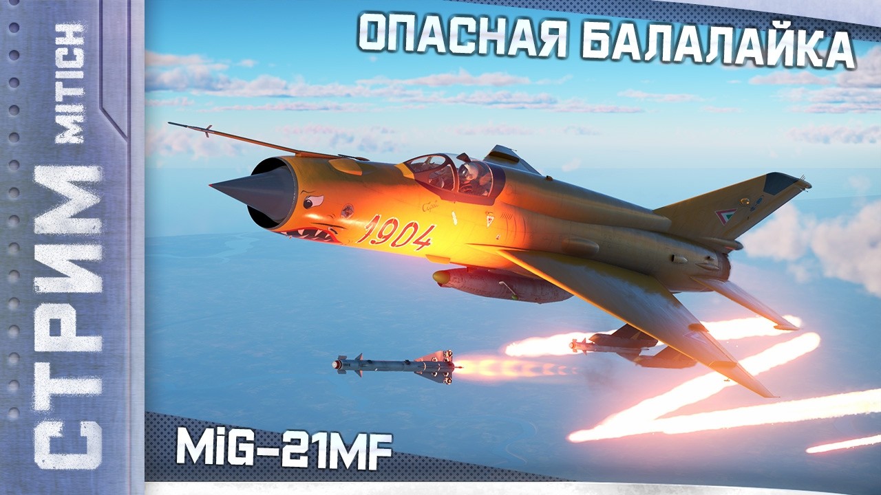 Стрим. MiG-21MF ОПАСНАЯ БАЛАЛАЙКА