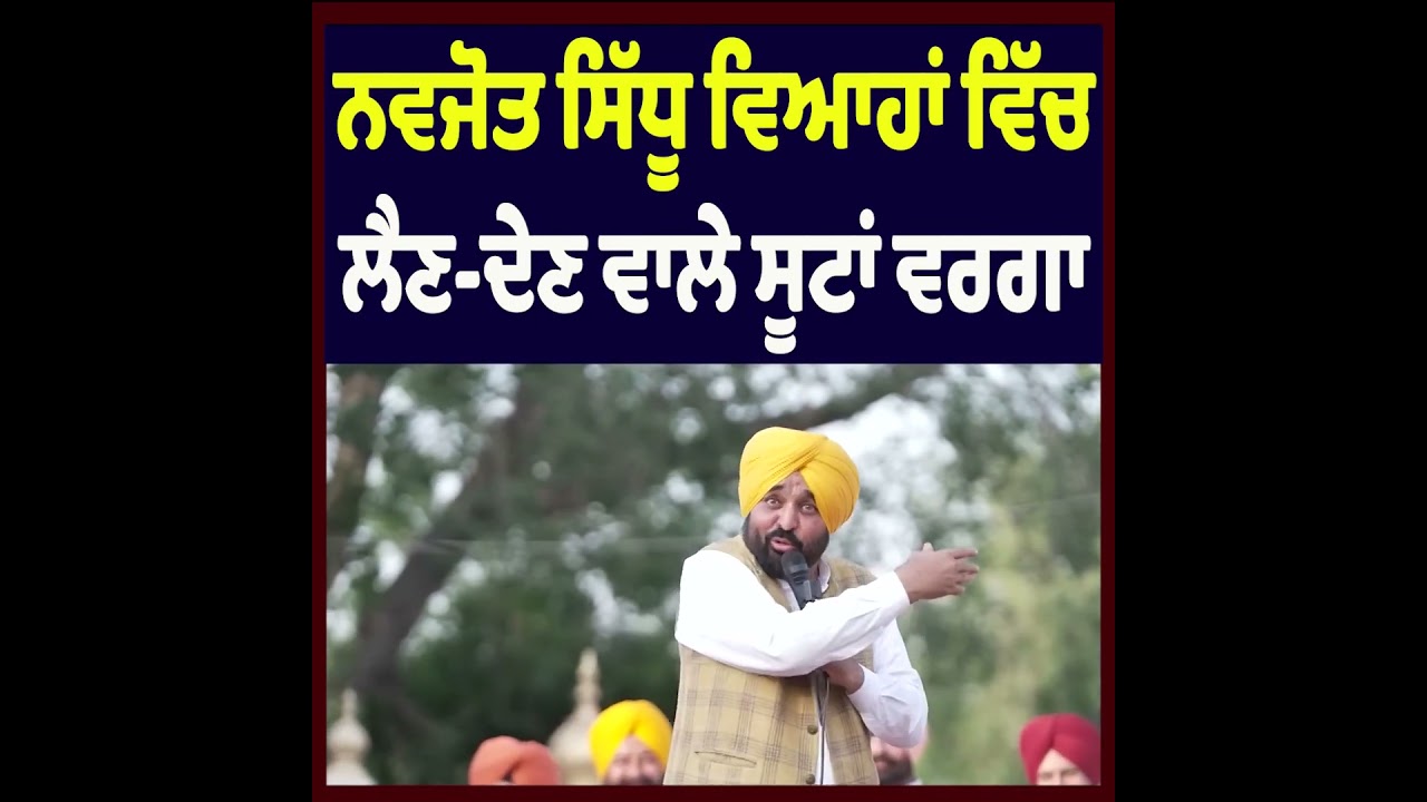 &ldquo;Navjot Sidhu Is Like a Wedding Gift Suit That Keeps Changing Hands&rdquo; Says Bhagwant Mann