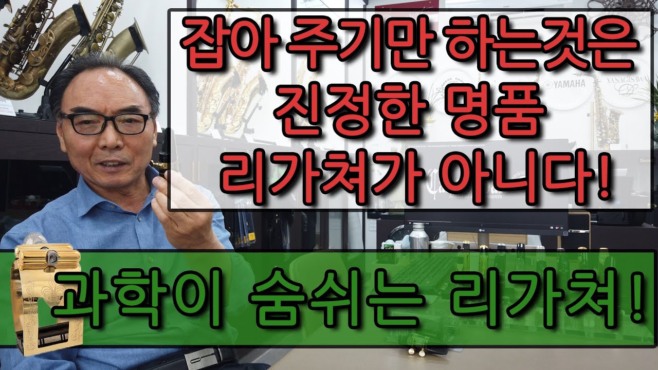 색소폰 리가춰가 중요한이유! 색소폰 리가춰 고르는법