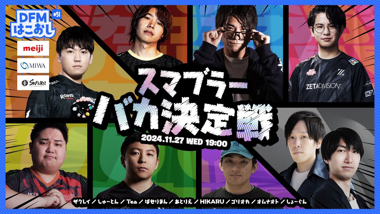 DFMはこおし#51 スマブラーバカ決定戦 2024
