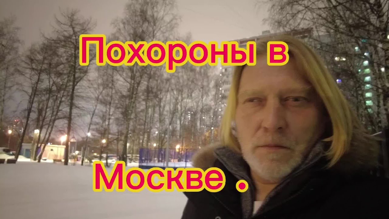 Стоимость похорон в Москве, на собственном опыте