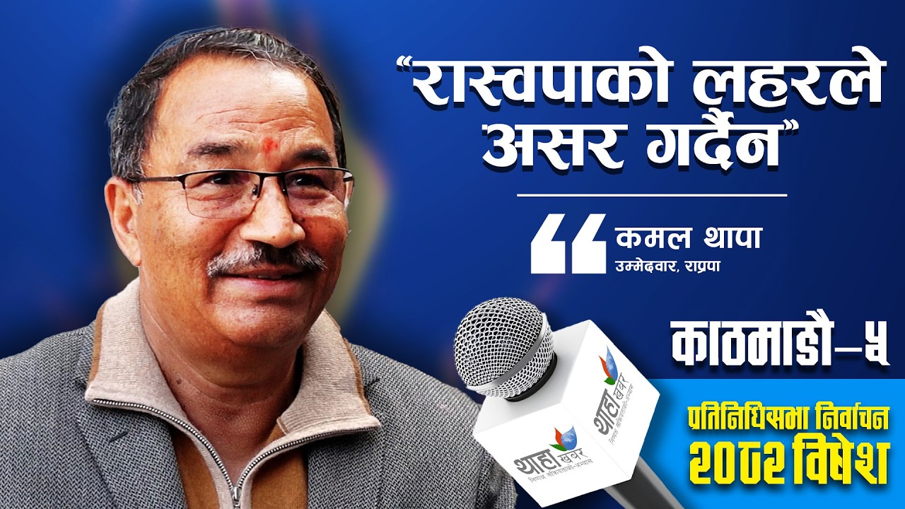'जनताले राजसंस्था आवश्यक ठानेका छन्'  || THAHAKHABAR