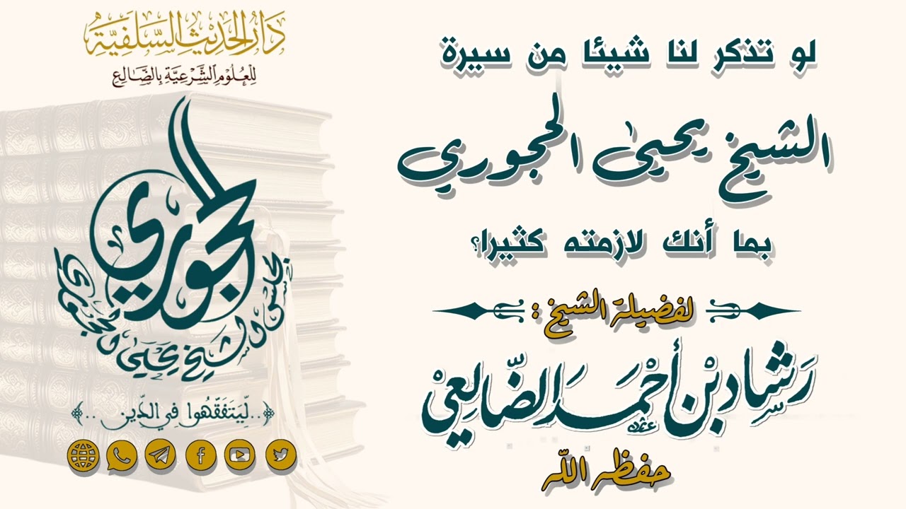 اسمع ما أخفوه عنك حقيقة  الشيخ يحيى الحجوري  / الشيخ رشاد الضالعي
