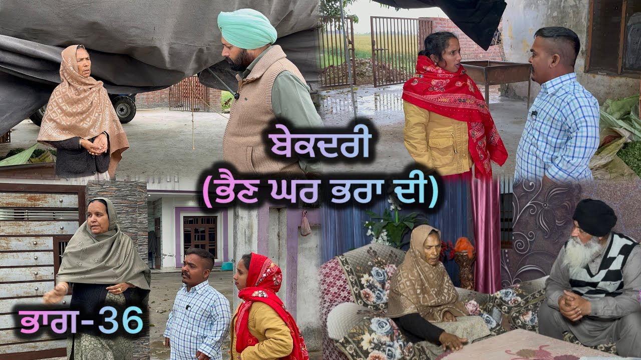 ਬੇਕਦਰੀ (ਭੈਣ ਘਰ ਭਰਾ ਦੀ) ਭਾਗ-36 // Bekadri ( Bhain ghar pra di ) part-36 //
