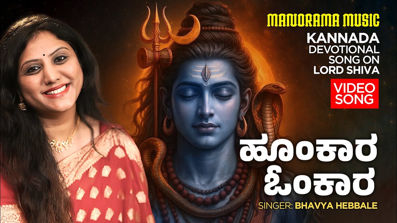Omkara Hoomkara | Bhavya Hebbale | Lord Shiva | Kannada Devotional Song
