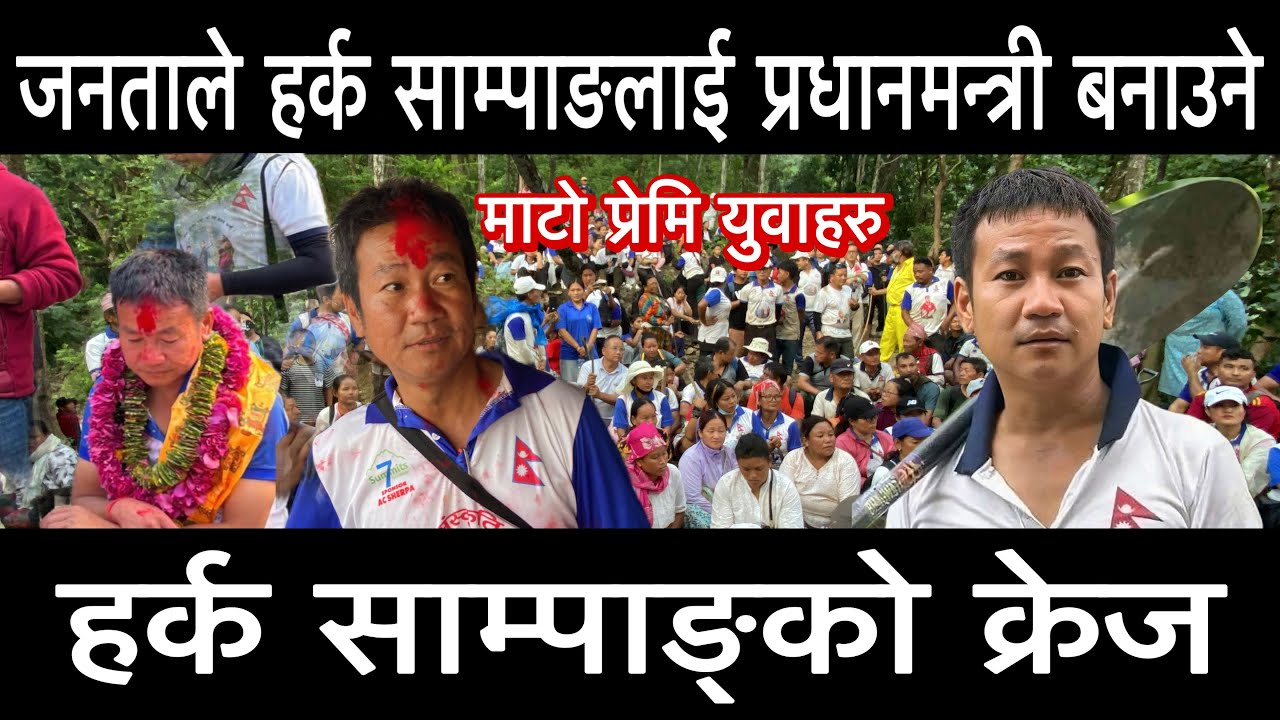 हर्क साम्पाङको क्रेज देखेर पुरानो पार्टीहरु लुकि हिन्दैछ भन्न थाले जनताहरु, जय माटो