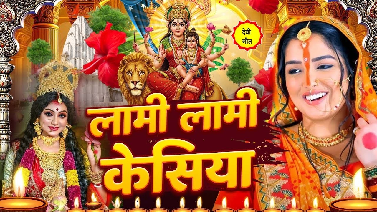 #Video | 2025 के पहला देवी गीत | पारम्परिक देवी गीत 2025 | #Navratri Special Song | Bhakti Dj Song