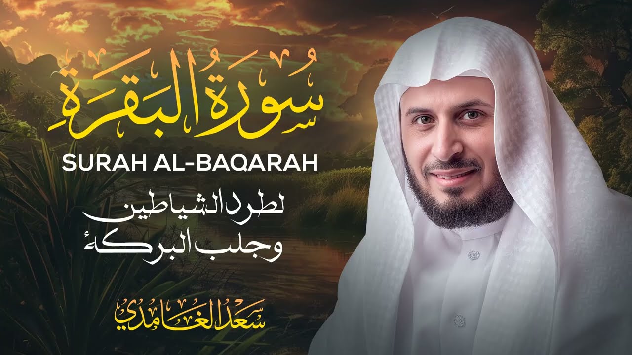 سورة البقرة كاملة بصوت الشيخ سعد الغامدي Surat Al Baqarah