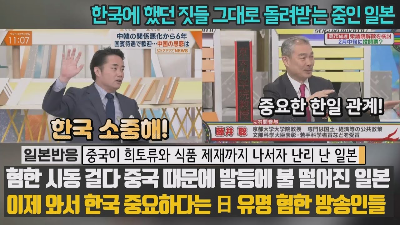 [일본반응] 혐한 시동 걸다 중국 때문에 발등에 불 떨어진 일본_이제 와서 한국 중요하다는 日 유명 혐한 방송인들_중국이 희토류와 식품 제재까지 나서자 난리 난 일본