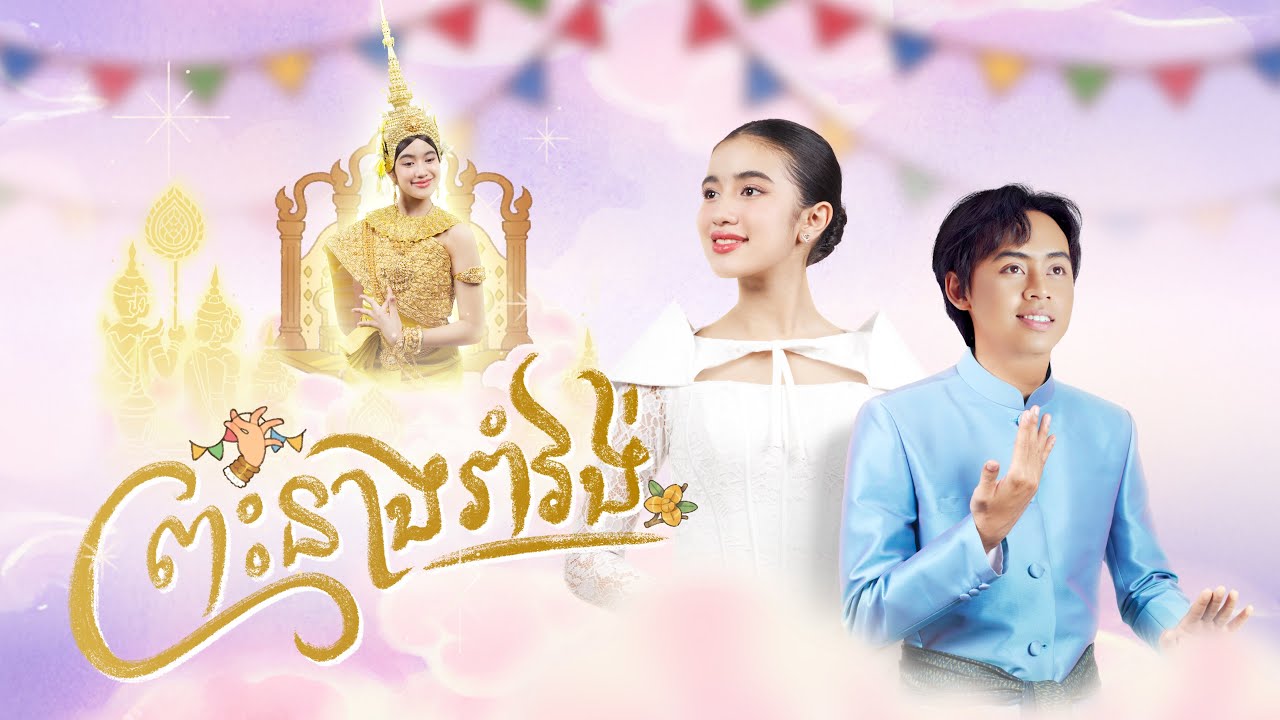 ព្រះនាងរាំវង់ - ម៉ម ពេជ្ជរិទ្ធ & ព្រះនាង នរោត្តម ជេនណា [Official Music Video]