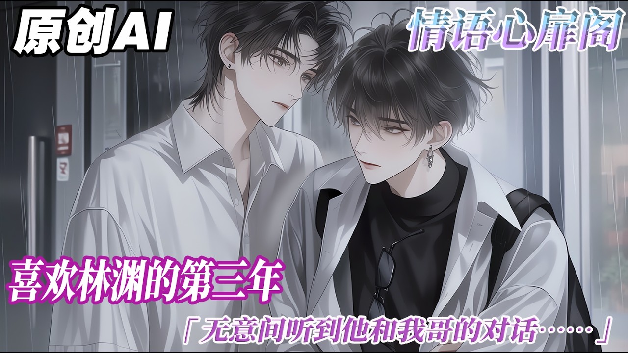 《別演了 咱倆雙向暗戀》完结【双男主】喜歡林淵的第三年，無意間聽到他和我哥的對話。你弟都二十二了吧？從沒見他搞過對象呢？我哥：好像是哈，從沒見他和哪個女孩關係好些的...#双男主 #情感