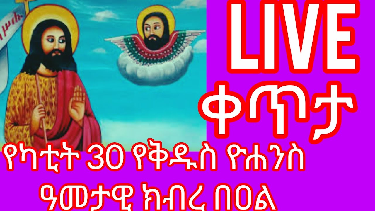 ቀጥታ/live የካቲት 30 የቅዱስ ዮሐንስ ዓመታዊ ክብረ በዐል