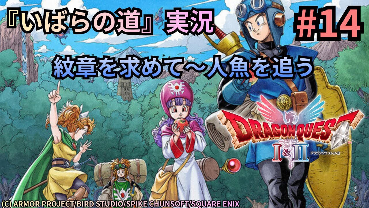 #14　HD2D『ドラゴンクエスト2』実況プレイ