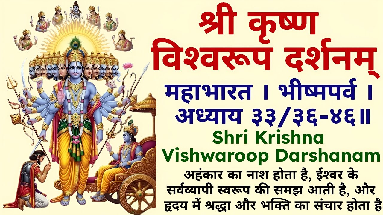 श्री कृष्ण विश्वरूप दर्शनम् | Shri Krishna Vishwaroop Darshanam | श्रीकृष्ण की अनंत शक्ति की अनुभूति