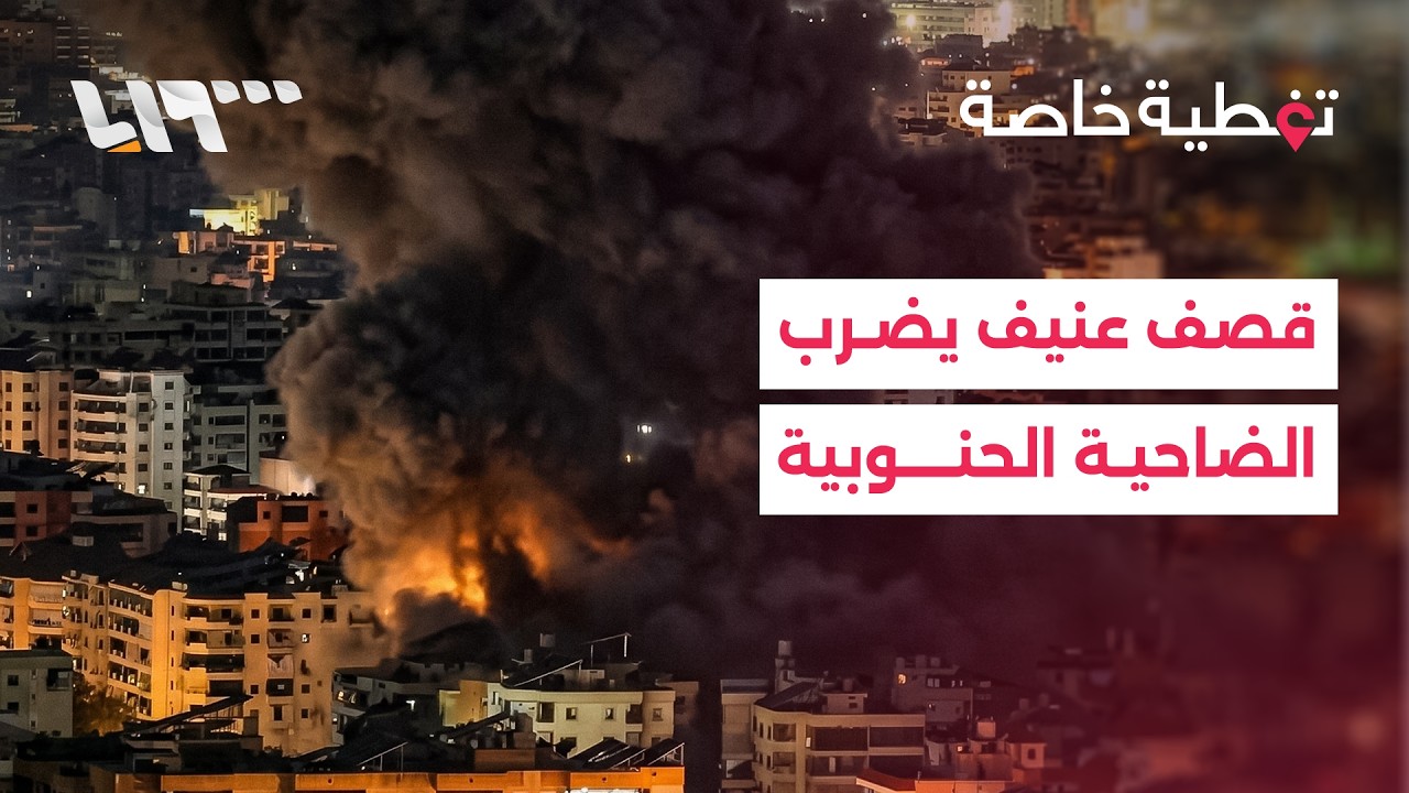 آخر التطورات العسكرية في الضاحية الجنوبية ببيروت