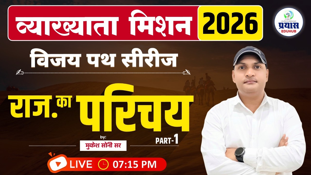 राजस्थान का परिचय | व्याख्याता मिशन 2026 | विजय पथ सीरीज | पार्ट–1 | मुकेश सोनी सर | LIVE 07:15 PM