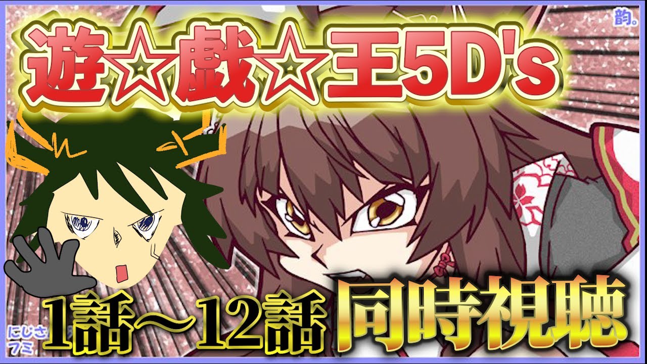 📺同時視聴📺 アニメ『遊☆戯☆王5D's』 第１話～第１２話を一緒に見よう👀✨【 にじさんじフミ 】