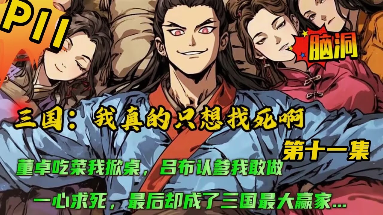 第十一集🔥【三国：我真的只想找死啊！】穿越三国，开局怒骂董卓，只为激怒董卓把我杀死，就能返回蓝星。没想到董卓竟不敢动手....何太后，看我的眼神还怪怪的...#小说 #三国 #爽文