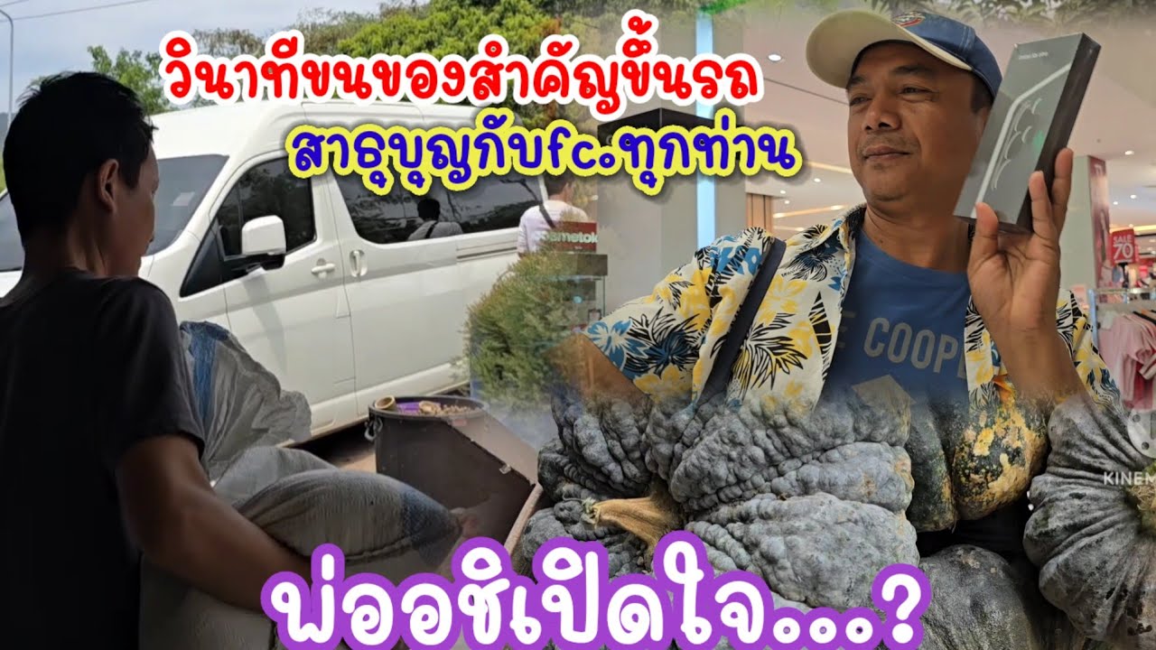 ขนของขึ้นรถจะไปไหน..? แอดเสือสุดดีใจได้รับแล้ว? #ป้าแต๋นชาเเนล 