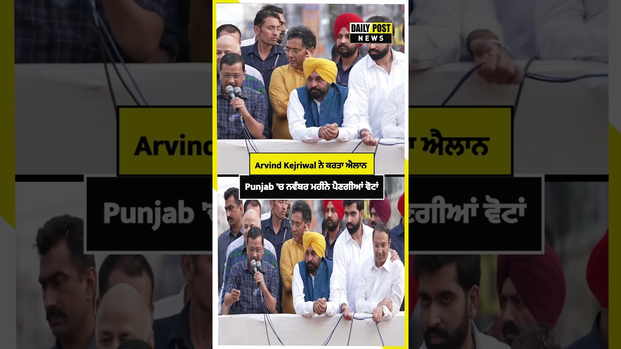 Arvind Kejriwal ਨੇ ਕਰਤਾ ਐਲਾਨ, Punjab 'ਚ ਨਵੰਬਰ ਮਹੀਨੇ 'ਚ ਪੈਣਗੀਆਂ ਵੋਟਾਂ !