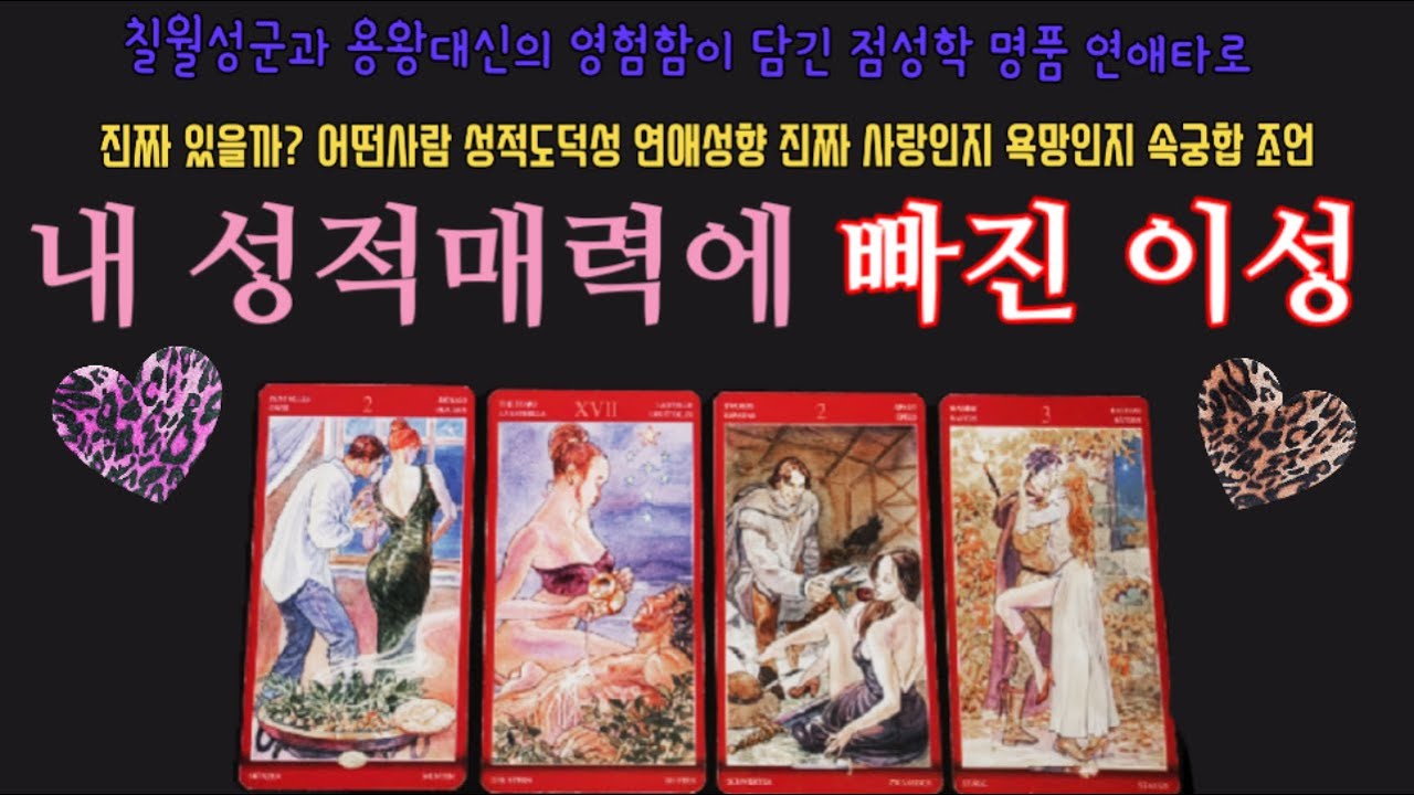 [타로]❤️ 나와의 속궁합은?? 나를 사랑하는걸까 욕정인걸까?