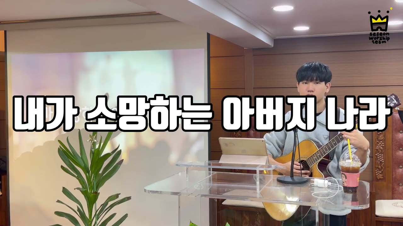 내가 소망하는 아버지 나라