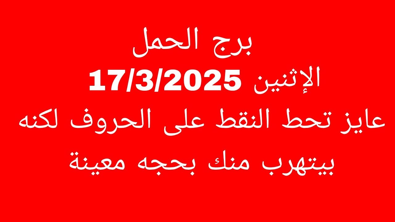 توقعات برج الحمل//الإثنين 17/3/2025//عايز تحط النقط على الحروف لكنه بيتهرب منك بحجه معينة